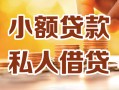 深圳生意小额私人借贷-深圳生意民间借贷个人放款-深圳生意小额贷款