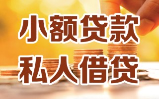 深圳生意小额私人借贷-深圳生意民间借贷个人放款-深圳生意小额贷款