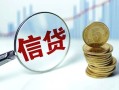 深圳生意抵押贷款-深圳生意哪里可以借私借-深圳生意民间借贷无抵押