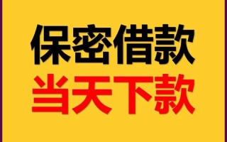 深圳生意空放借钱不看资产-深圳生意私人空放二次私借-深圳生意空放借款