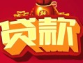 深圳生意借钱急用-深圳生意短借当天借钱-深圳生意身份证正规贷款