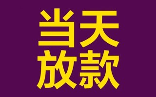 深圳生意私人工程贷款-深圳生意借贷-深圳生意信用贷款网