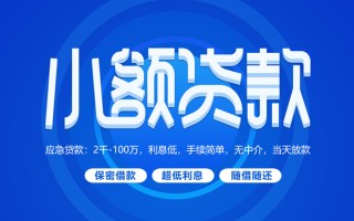 深圳生意小额贷款当天放款-深圳生意本地私借-深圳生意个人贷款联系电话