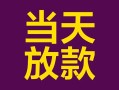 深圳生意有没有私人放款的-深圳生意空放借钱-深圳生意空放