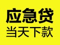 深圳生意身份证正规贷款-深圳生意贷款信用贷款-深圳生意线下贷款