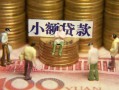 深圳生意民间私借-深圳生意个人借贷好吗-深圳生意个人信用贷款