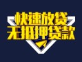深圳生意快速借钱-深圳生意私借空放免费上门-深圳生意无抵押小额贷款