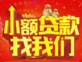 深圳生意空放24小时上门放款-深圳生意哪里可以借钱-深圳生意民间借贷联系方式