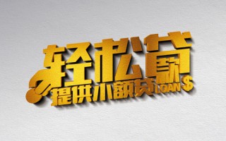 深圳生意借款短借-深圳生意私人空放借钱-深圳生意小额信用贷款