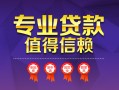 深圳生意小额信用贷款-深圳生意私人借贷私借-深圳生意地区公积金信用贷款