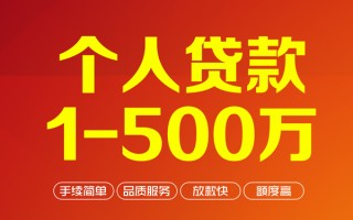 深圳生意个人信用贷款-深圳生意个人借钱怎么收费-深圳生意私人借贷电话号码