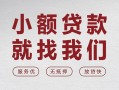 深圳生意个人借贷放款-深圳生意私借短借-深圳生意私人借钱电话