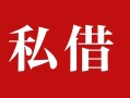 深圳生意个人借贷不查征信-深圳生意私借短借-深圳生意民间借贷私人放款