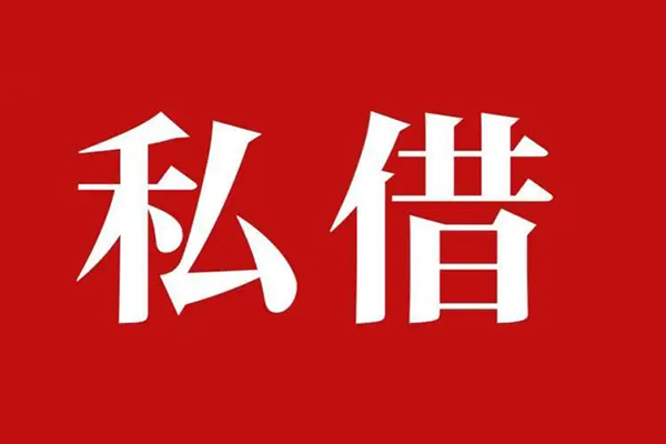 深圳生意个人借贷不查征信-深圳生意私借短借-深圳生意民间借贷私人放款-第1张图片-成都私人借钱服务中心 深圳生意个人借贷不查征信-深圳生意私借短借-深圳生意民间借贷私人放款-第1张图片-成都私人借钱服务中心