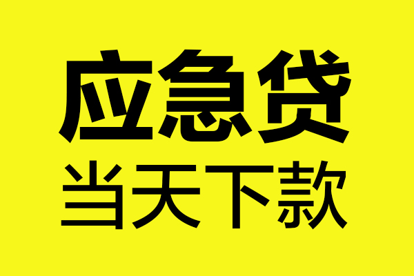 深圳生意身份证正规贷款-深圳生意贷款信用贷款-深圳生意线下贷款-第1张图片-成都私人借钱服务中心 深圳生意身份证正规贷款-深圳生意贷款信用贷款-深圳生意线下贷款-第1张图片-成都私人借钱服务中心