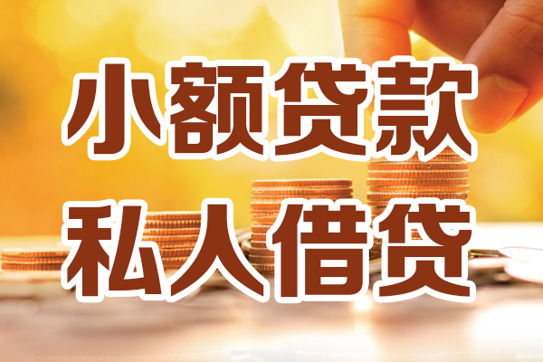 深圳生意小额私人借贷-深圳生意民间借贷个人放款-深圳生意小额贷款-第1张图片-成都私人借钱服务中心 深圳生意小额私人借贷-深圳生意民间借贷个人放款-深圳生意小额贷款-第1张图片-成都私人借钱服务中心