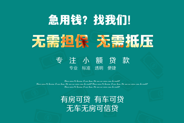 深圳生意私借短借-深圳生意贷款只要身份证贷款-深圳生意民间私借-第1张图片-成都私人借钱服务中心