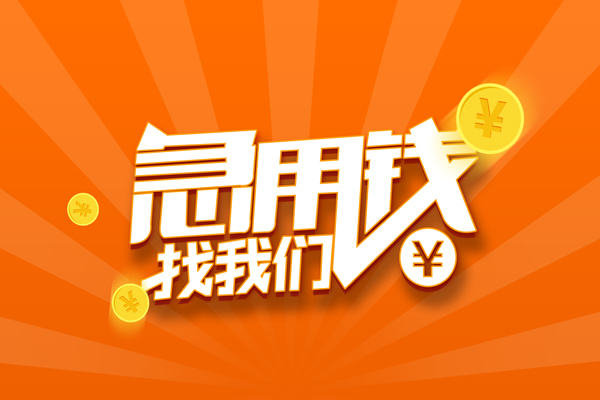 深圳生意信用贷款哪家好-深圳生意短借私人-深圳生意私借空放免费上门-第1张图片-成都私人借钱服务中心 深圳生意信用贷款哪家好-深圳生意短借私人-深圳生意私借空放免费上门-第1张图片-成都私人借钱服务中心