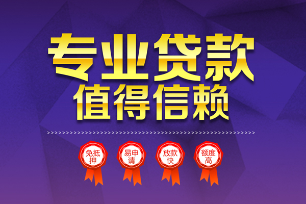 深圳生意小额信用贷款-深圳生意私人借贷私借-深圳生意地区公积金信用贷款-第1张图片-成都私人借钱服务中心 深圳生意小额信用贷款-深圳生意私人借贷私借-深圳生意地区公积金信用贷款-第1张图片-成都私人借钱服务中心