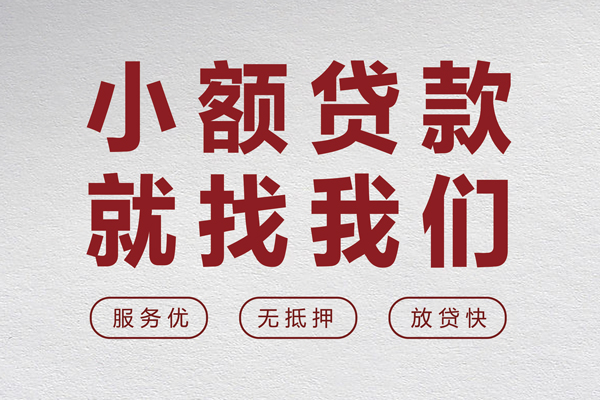 深圳生意个人借贷放款-深圳生意私借短借-深圳生意私人借钱电话-第1张图片-成都私人借钱服务中心 深圳生意个人借贷放款-深圳生意私借短借-深圳生意私人借钱电话-第1张图片-成都私人借钱服务中心