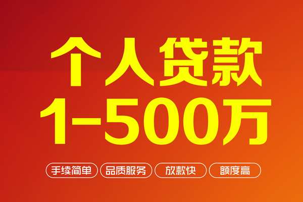 深圳生意个人信用贷款-深圳生意个人借钱怎么收费-深圳生意私人借贷电话号码-第1张图片-成都私人借钱服务中心 深圳生意个人信用贷款-深圳生意个人借钱怎么收费-深圳生意私人借贷电话号码-第1张图片-成都私人借钱服务中心