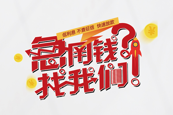 深圳生意无抵押贷款-深圳生意贷款信用贷款-深圳生意民间私借-第1张图片-成都私人借钱服务中心 深圳生意无抵押贷款-深圳生意贷款信用贷款-深圳生意民间私借-第1张图片-成都私人借钱服务中心