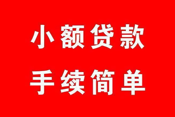 深圳生意个人贷款小额贷款-深圳生意贷款无抵押-深圳生意小额贷款当天放款-第1张图片-成都私人借钱服务中心