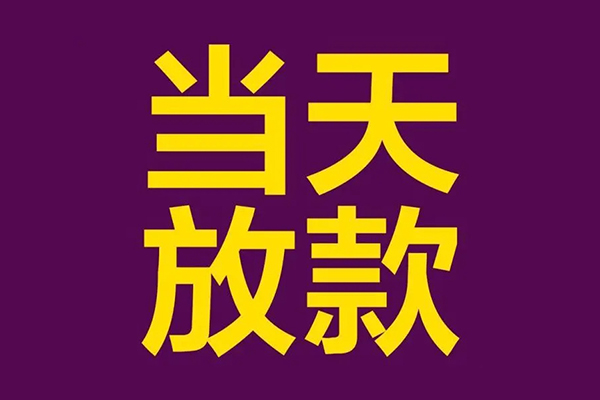 深圳生意私人工程贷款-深圳生意借贷-深圳生意信用贷款网-第1张图片-成都私人借钱服务中心 深圳生意私人工程贷款-深圳生意借贷-深圳生意信用贷款网-第1张图片-成都私人借钱服务中心