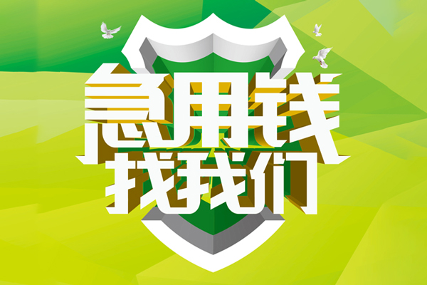深圳生意民间借贷当天放款-深圳生意民间小额借贷-深圳生意民间大额借贷-第1张图片-成都私人借钱服务中心